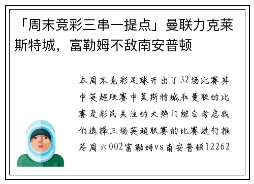 「周末竞彩三串一提点」曼联力克莱斯特城，富勒姆不敌南安普顿
