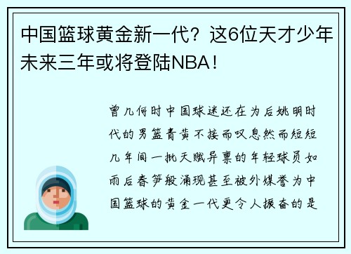 中国篮球黄金新一代？这6位天才少年未来三年或将登陆NBA！