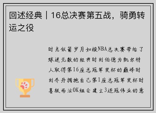 回述经典|16总决赛第五战,骑勇转运之役
