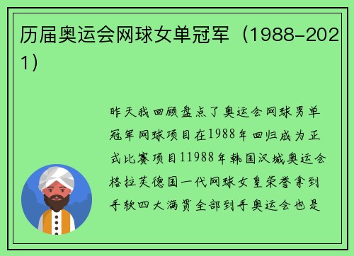 历届奥运会网球女单冠军（1988-2021）