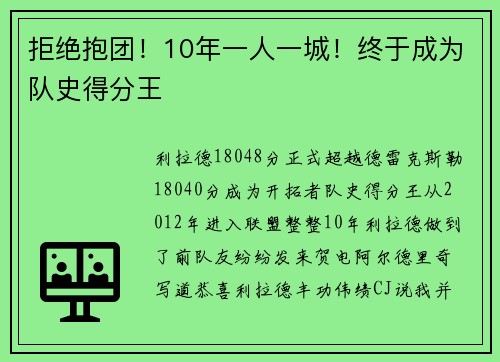 拒绝抱团！10年一人一城！终于成为队史得分王