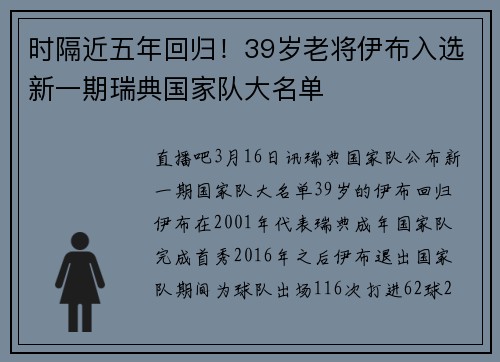 时隔近五年回归！39岁老将伊布入选新一期瑞典国家队大名单
