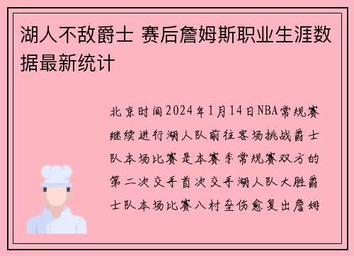 湖人不敌爵士 赛后詹姆斯职业生涯数据最新统计