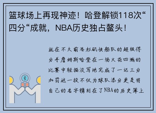 篮球场上再现神迹！哈登解锁118次“四分“成就，NBA历史独占鳌头！