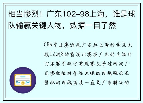相当惨烈！广东102-98上海，谁是球队输赢关键人物，数据一目了然