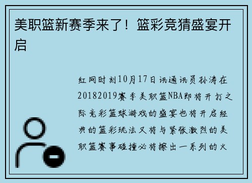 美职篮新赛季来了！篮彩竞猜盛宴开启