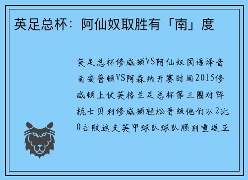 英足总杯：阿仙奴取胜有「南」度