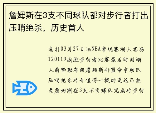 詹姆斯在3支不同球队都对步行者打出压哨绝杀，历史首人
