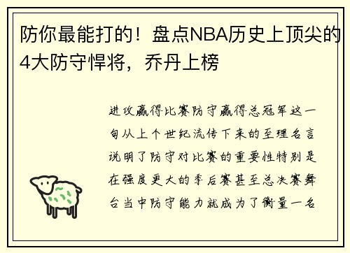 防你最能打的！盘点NBA历史上顶尖的4大防守悍将，乔丹上榜