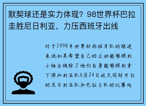 默契球还是实力体现？98世界杯巴拉圭胜尼日利亚，力压西班牙出线