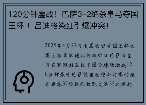 120分钟鏖战！巴萨3-2绝杀皇马夺国王杯 ！吕迪格染红引爆冲突！