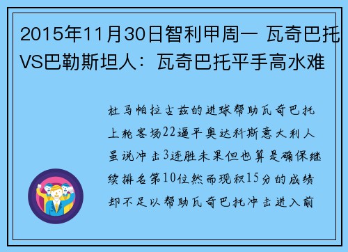 2015年11月30日智利甲周一 瓦奇巴托VS巴勒斯坦人：瓦奇巴托平手高水难克对手