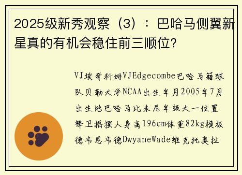 2025级新秀观察（3）：巴哈马侧翼新星真的有机会稳住前三顺位？