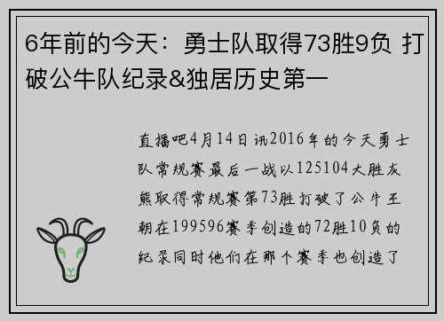 6年前的今天：勇士队取得73胜9负 打破公牛队纪录&独居历史第一