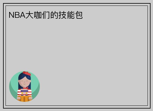 NBA大咖们的技能包