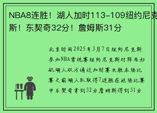 NBA8连胜！湖人加时113-109纽约尼克斯！东契奇32分！詹姆斯31分