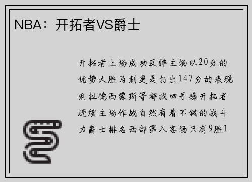 NBA：开拓者VS爵士