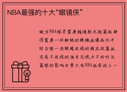 NBA最强的十大“眼镜侠”