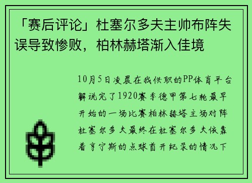 「赛后评论」杜塞尔多夫主帅布阵失误导致惨败，柏林赫塔渐入佳境