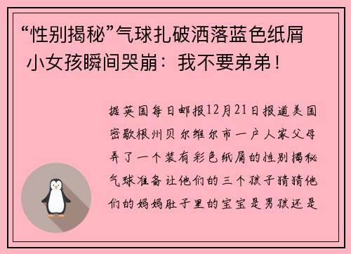 “性别揭秘”气球扎破洒落蓝色纸屑 小女孩瞬间哭崩：我不要弟弟！