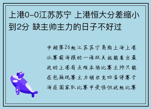 上港0-0江苏苏宁 上港恒大分差缩小到2分 缺主帅主力的日子不好过