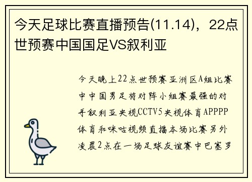 今天足球比赛直播预告(11.14)，22点世预赛中国国足VS叙利亚