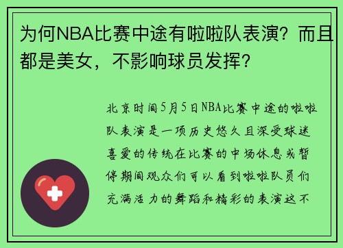 为何NBA比赛中途有啦啦队表演？而且都是美女，不影响球员发挥？