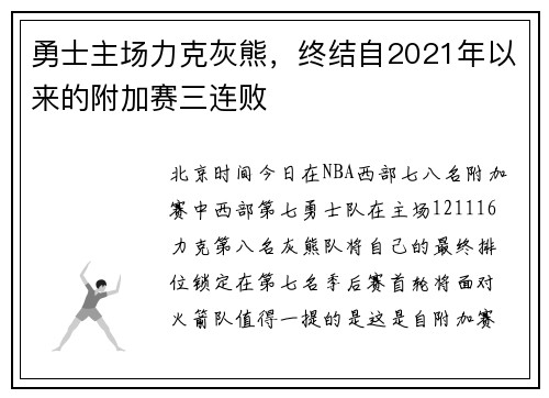 勇士主场力克灰熊，终结自2021年以来的附加赛三连败