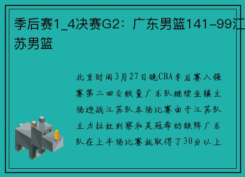 季后赛1_4决赛G2：广东男篮141-99江苏男篮