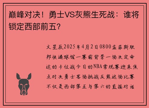 巅峰对决！勇士VS灰熊生死战：谁将锁定西部前五？
