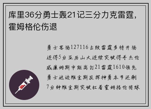 库里36分勇士轰21记三分力克雷霆，霍姆格伦伤退