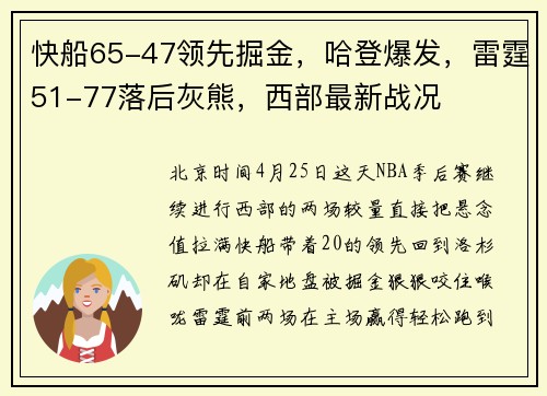 快船65-47领先掘金，哈登爆发，雷霆51-77落后灰熊，西部最新战况