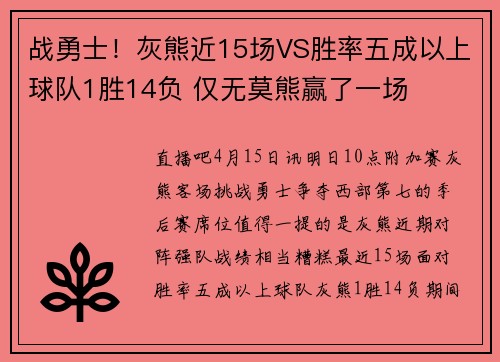 战勇士！灰熊近15场VS胜率五成以上球队1胜14负 仅无莫熊赢了一场