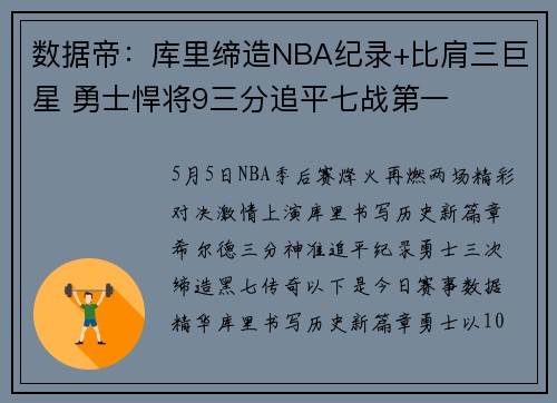 数据帝：库里缔造NBA纪录+比肩三巨星 勇士悍将9三分追平七战第一