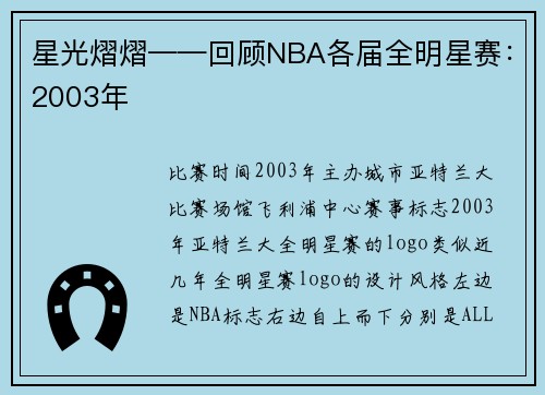 星光熠熠——回顾NBA各届全明星赛：2003年