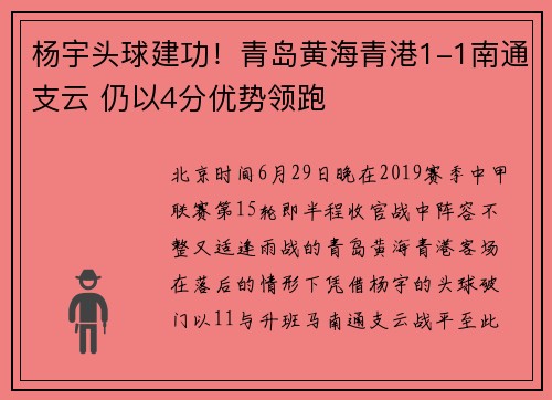 杨宇头球建功！青岛黄海青港1-1南通支云 仍以4分优势领跑