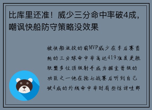比库里还准！威少三分命中率破4成，嘲讽快船防守策略没效果
