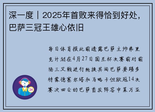深一度｜2025年首败来得恰到好处，巴萨三冠王雄心依旧