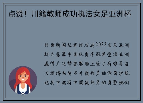 点赞！川籍教师成功执法女足亚洲杯