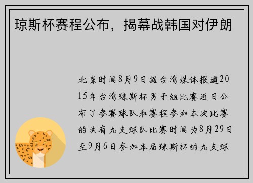 琼斯杯赛程公布，揭幕战韩国对伊朗