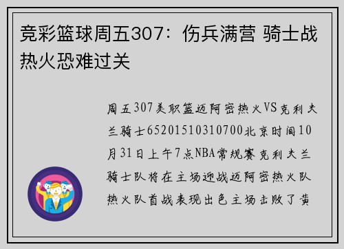 竞彩篮球周五307：伤兵满营 骑士战热火恐难过关