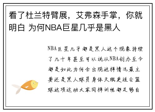 看了杜兰特臂展，艾弗森手掌，你就明白 为何NBA巨星几乎是黑人