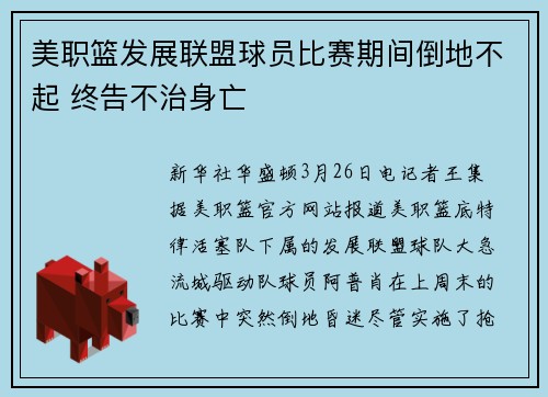 美职篮发展联盟球员比赛期间倒地不起 终告不治身亡