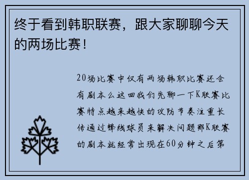 终于看到韩职联赛，跟大家聊聊今天的两场比赛！