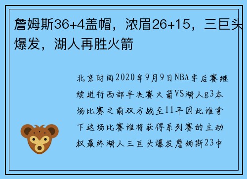 詹姆斯36+4盖帽，浓眉26+15，三巨头爆发，湖人再胜火箭