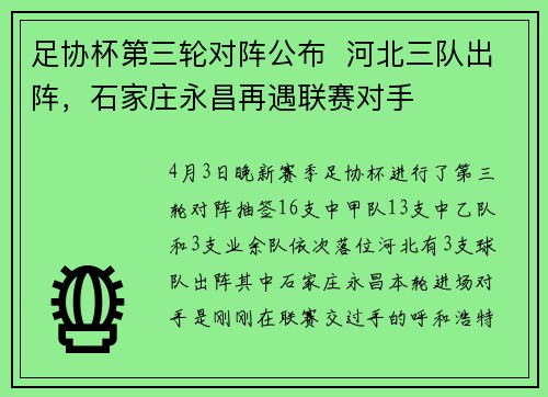 足协杯第三轮对阵公布  河北三队出阵，石家庄永昌再遇联赛对手