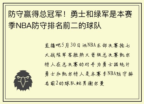 防守赢得总冠军！勇士和绿军是本赛季NBA防守排名前二的球队