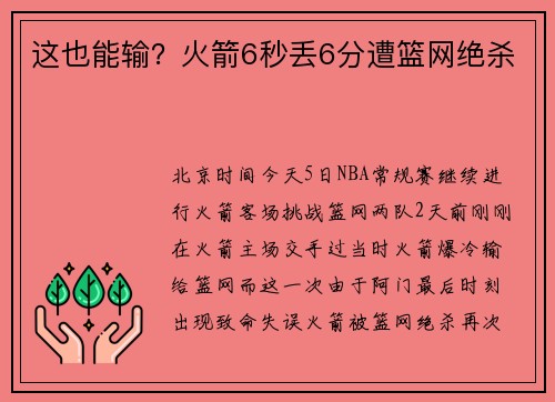 这也能输？火箭6秒丢6分遭篮网绝杀