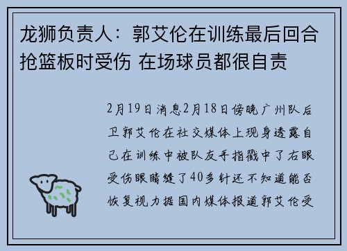 龙狮负责人：郭艾伦在训练最后回合抢篮板时受伤 在场球员都很自责
